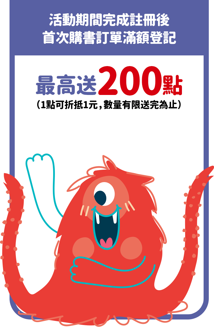 活動期間完成註冊後首次購書訂單滿額登記最高送200點（1點可折抵1元，數量有限送完為止）