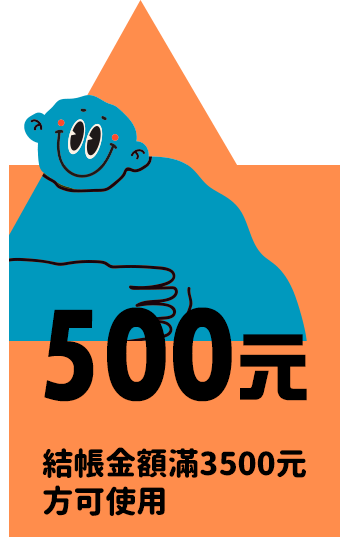 500元折價券(結帳金額滿3500元方可使用)