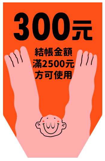 300元折價券(結帳金額滿2500元方可使用)