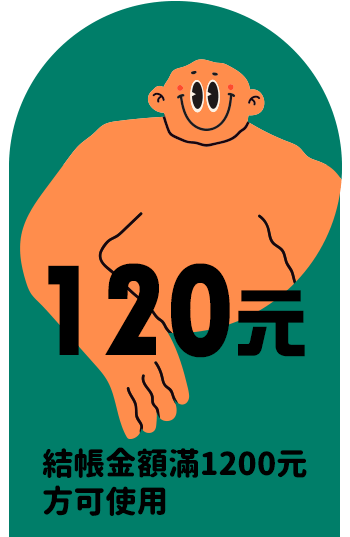 120元折價券(結帳金額滿1200元方可使用)