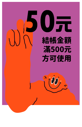 50元折價券(結帳金額滿500元方可使用)