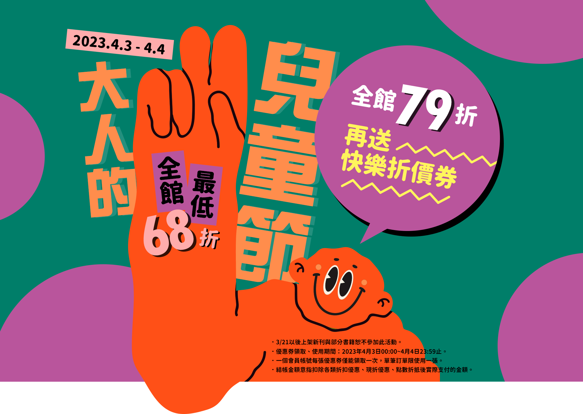 2023.4.3-4.4【大人的兒童節】全館最低68折！全館79折、再送快樂折價券！