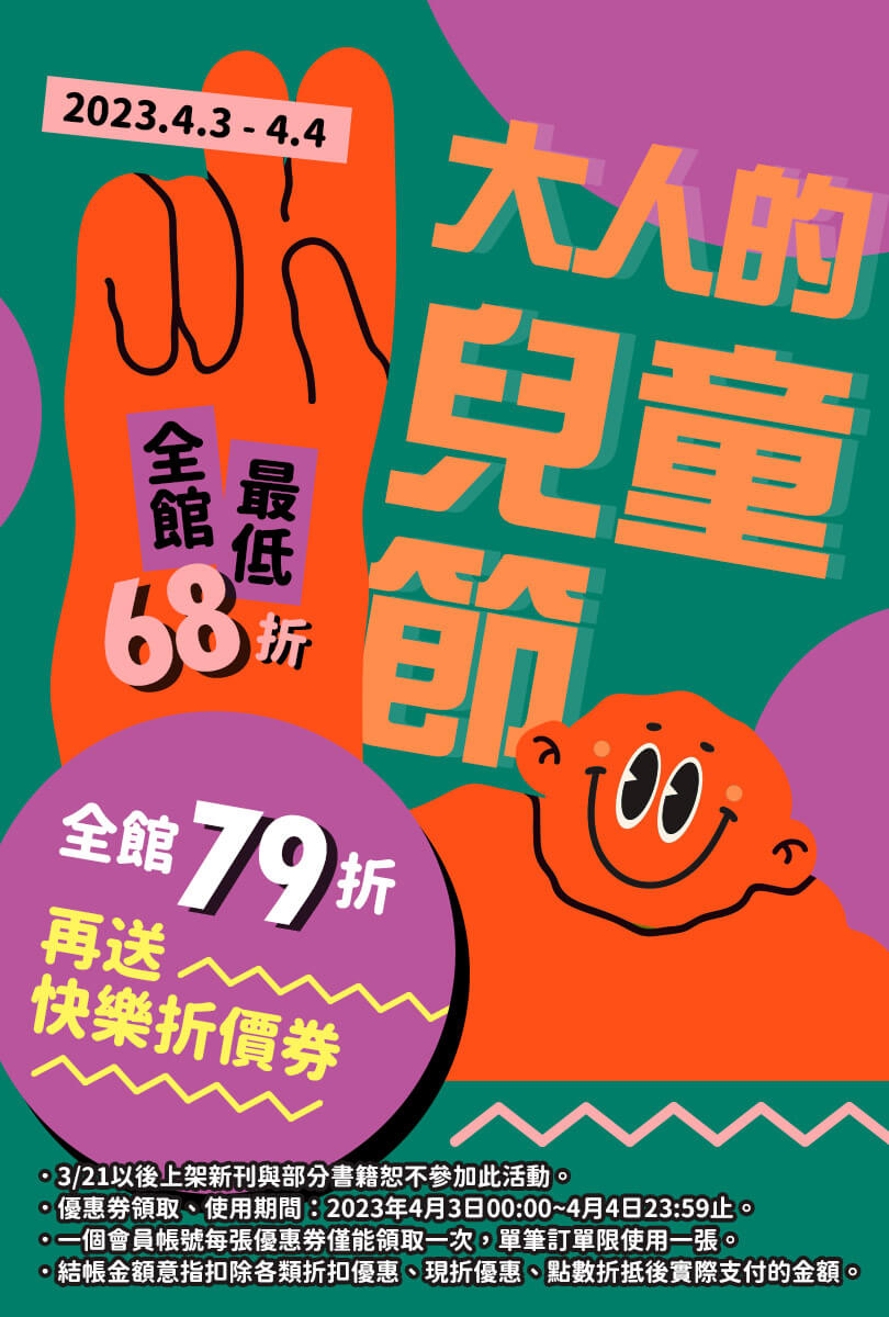 2023.4.3-4.4【大人的兒童節】全館最低68折！全館79折、再送快樂折價券！