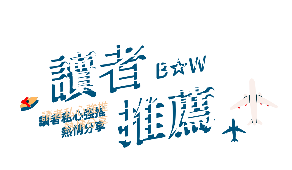 B☆W讀者推薦