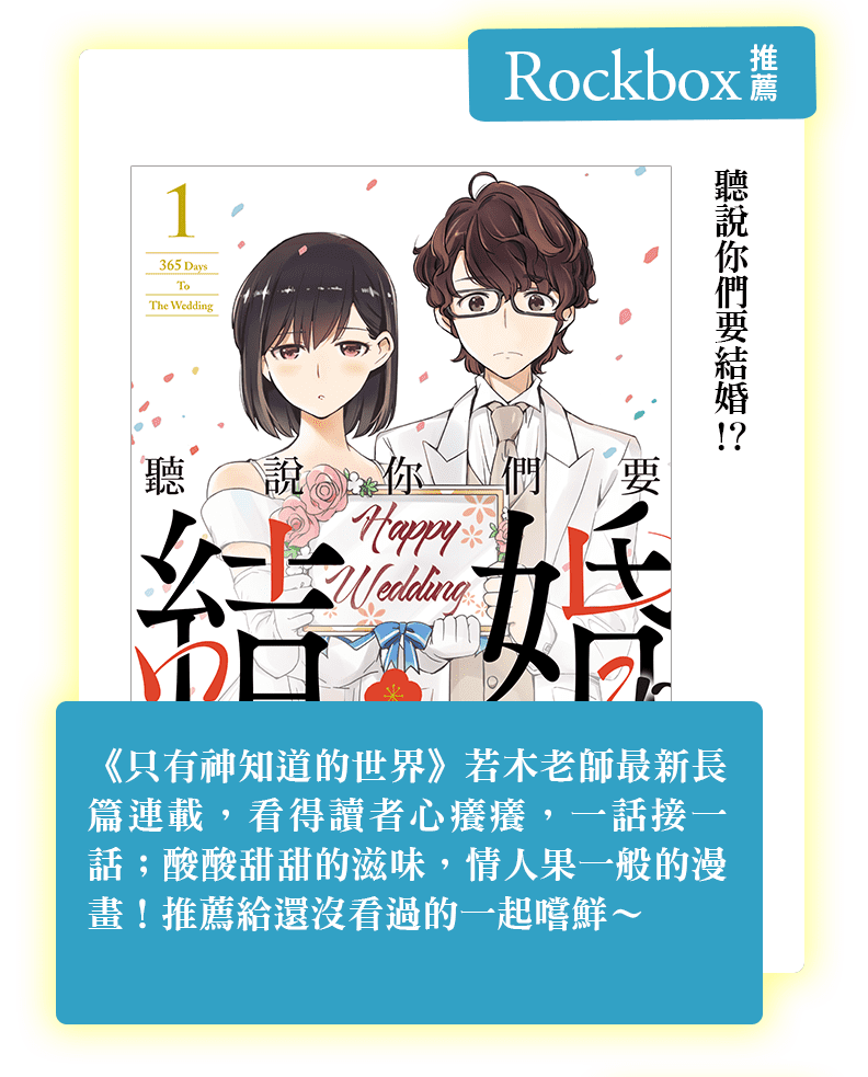 聽說你們要結婚!?