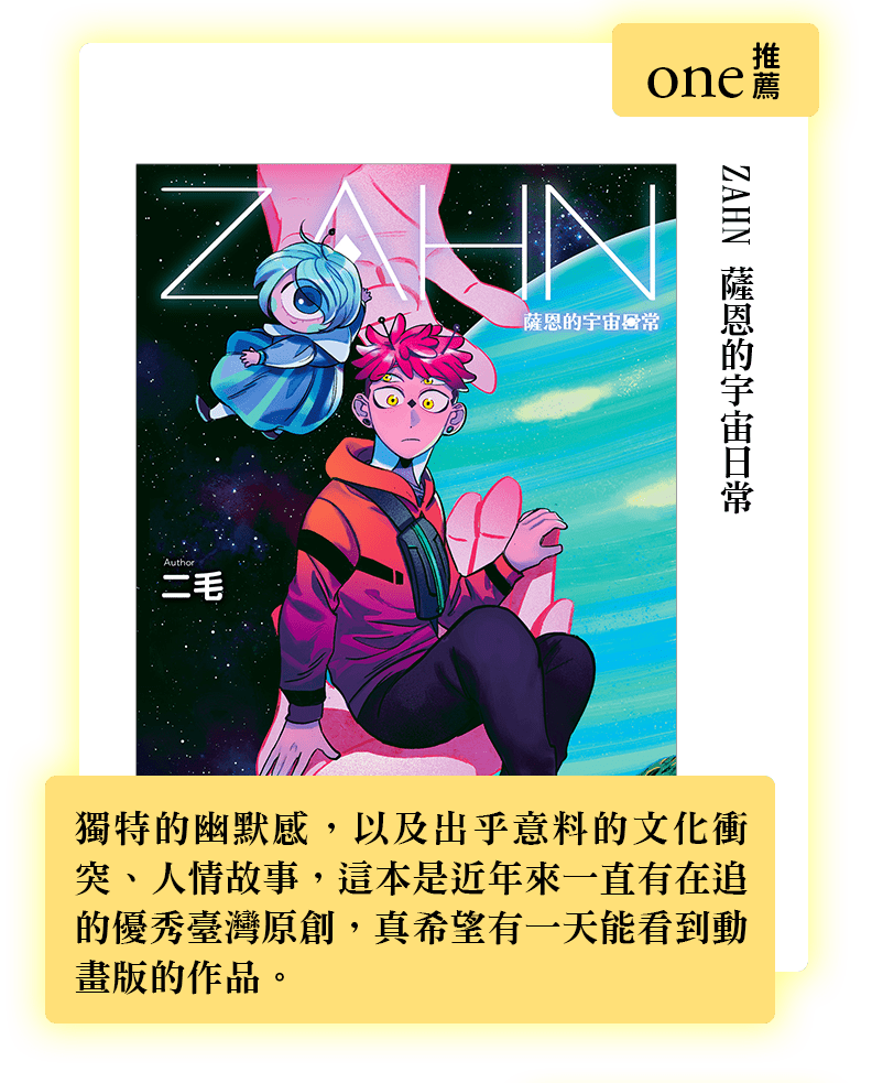 ZAHN 薩恩的宇宙日常