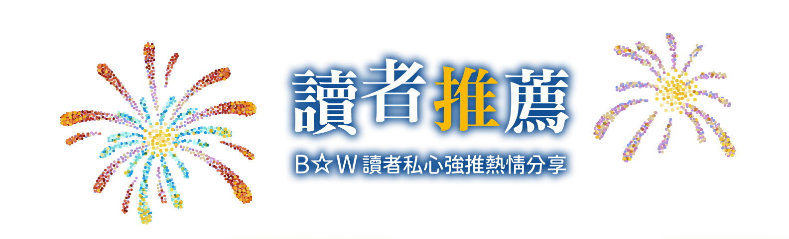 B☆W讀者推薦