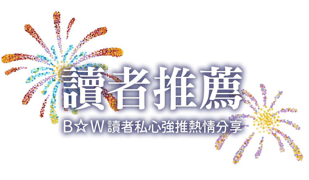 B☆W讀者推薦