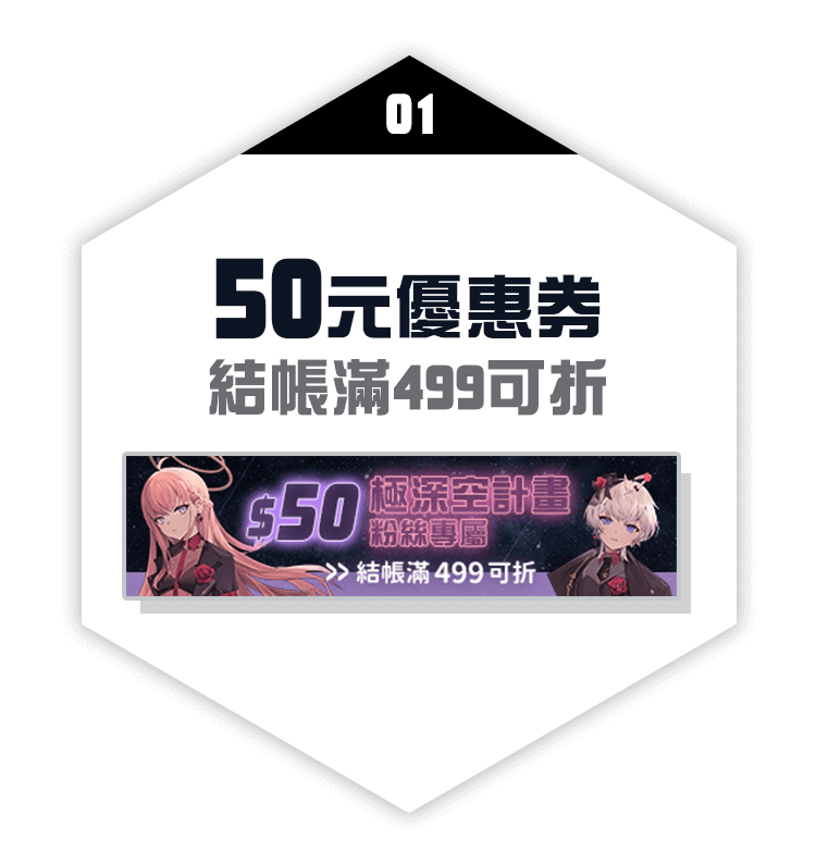 50元優惠券(結帳滿499可折)