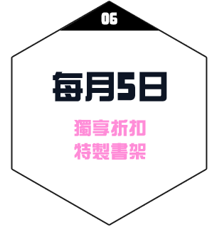 每月5日獨享折扣、特製書架