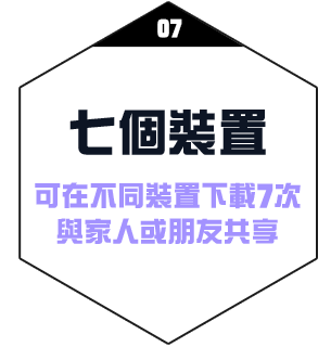 七個裝置：可在不同裝置下載7次，與家人或朋友共享