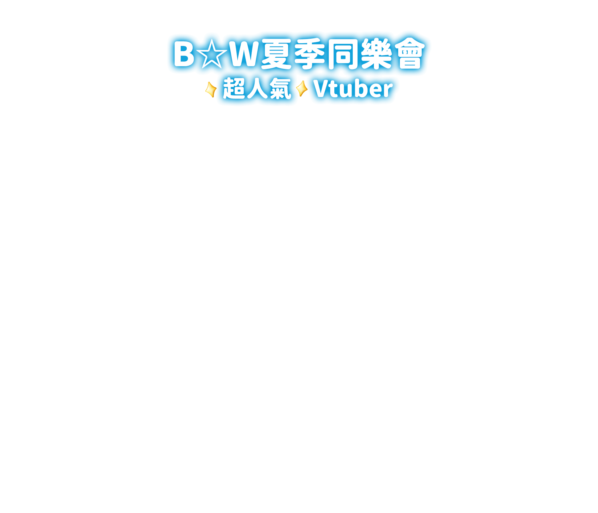 B☆W夏季同樂會，超人氣Vtuber