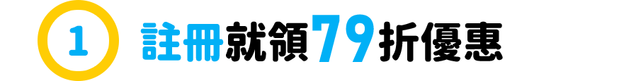 新會員活動1：註冊就領79折優惠