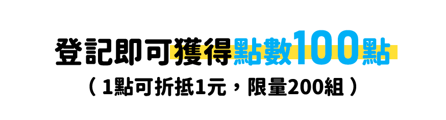 登記即可獲得點數100點（1點可折抵1元，限量200組）