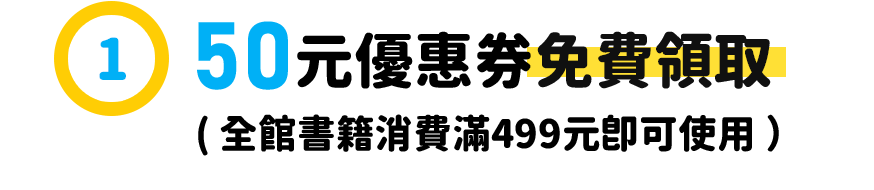 全體會員活動1：50元優惠券免費領取（全館書籍消費滿499元即可使用）