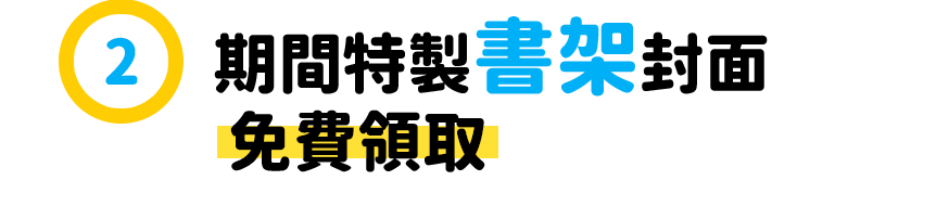 全體會員活動2：期間特製書架封面免費領取