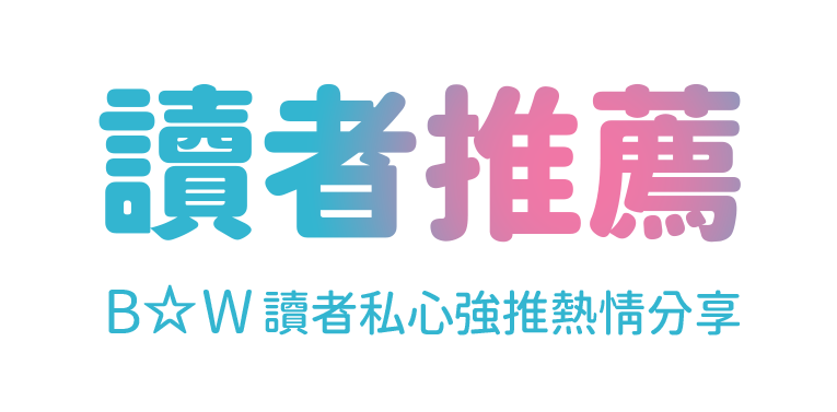 B☆W讀者推薦