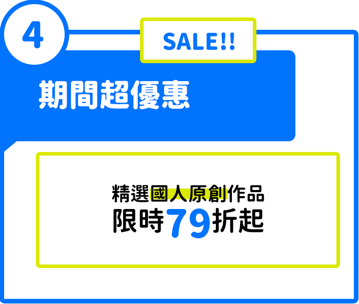 活動4：期間超優惠，精選國人原創作品限時79折起