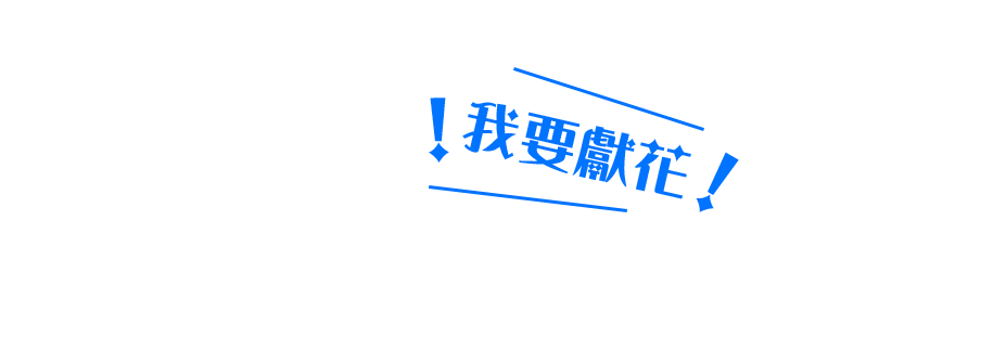 我要獻花給桂老師