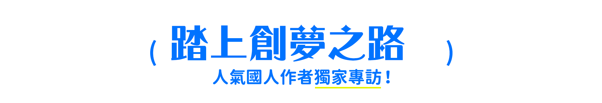 踏上創夢之路!人氣國人作者獨家專訪！