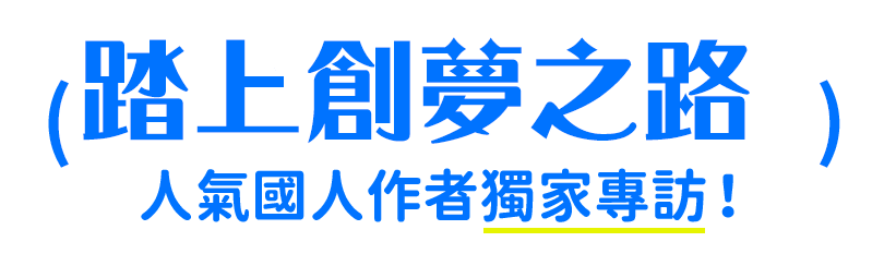 踏上創夢之路!人氣國人作者獨家專訪！