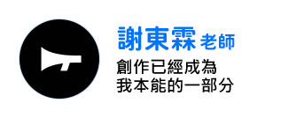 謝東霖老師：創作已經成為我本能的一部分