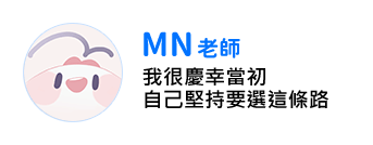 MN老師：我很慶幸當初自己堅持要選這條路