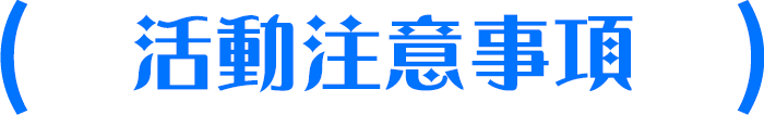 活動注意事項