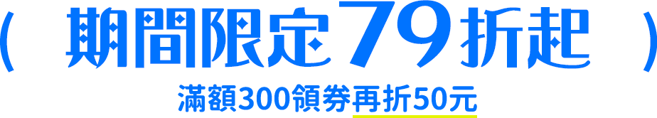 期間限定79折起(滿額300領券再折50元)