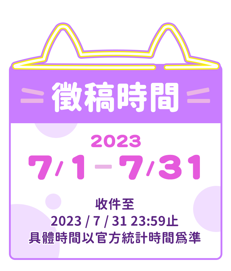 徵稿時間：2023/7/1-7/31