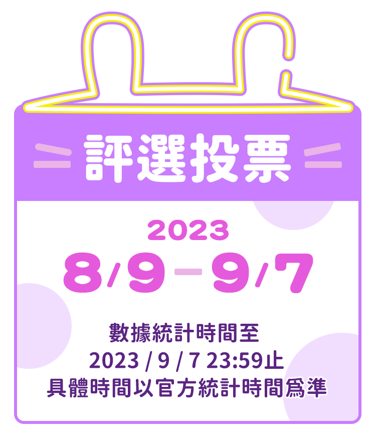 評選投票：2023/8/9-9/7