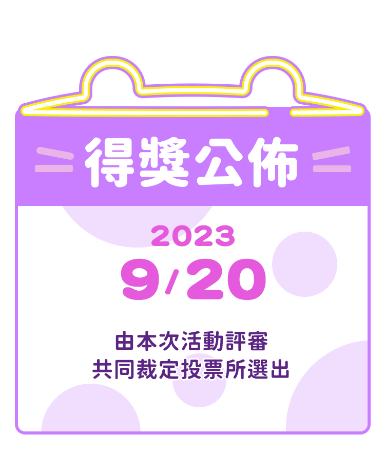 得獎公告：2023/9/20