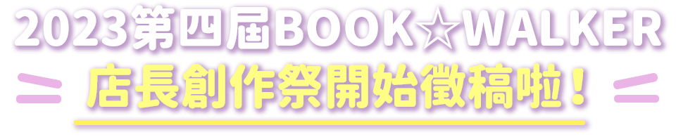 2023第四屆BOOK☆WALKER店長創(chuàng)作祭開始徵稿啦！