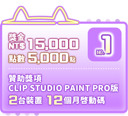 第1名：獎金15,000元＋點數5,000點＋贊助獎項CLIP STUDIO PAINT PRO版 2台裝置 12個月啟動碼