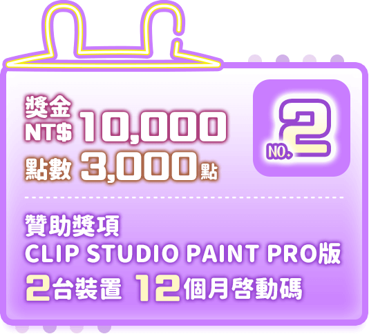 第2名：獎金10,000元＋點數3,000點＋贊助獎項CLIP STUDIO PAINT PRO版 2台裝置 12個月啟動碼