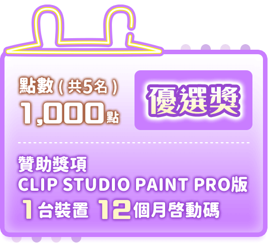 優選獎：共5名，點數1,000點＋贊助獎項CLIP STUDIO PAINT PRO版 1台裝置 12個月啟動碼