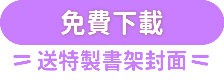 免費下載送特製書架封面