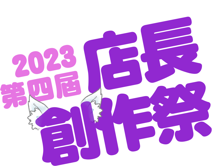 2023第四屆店長創(chuàng)作祭