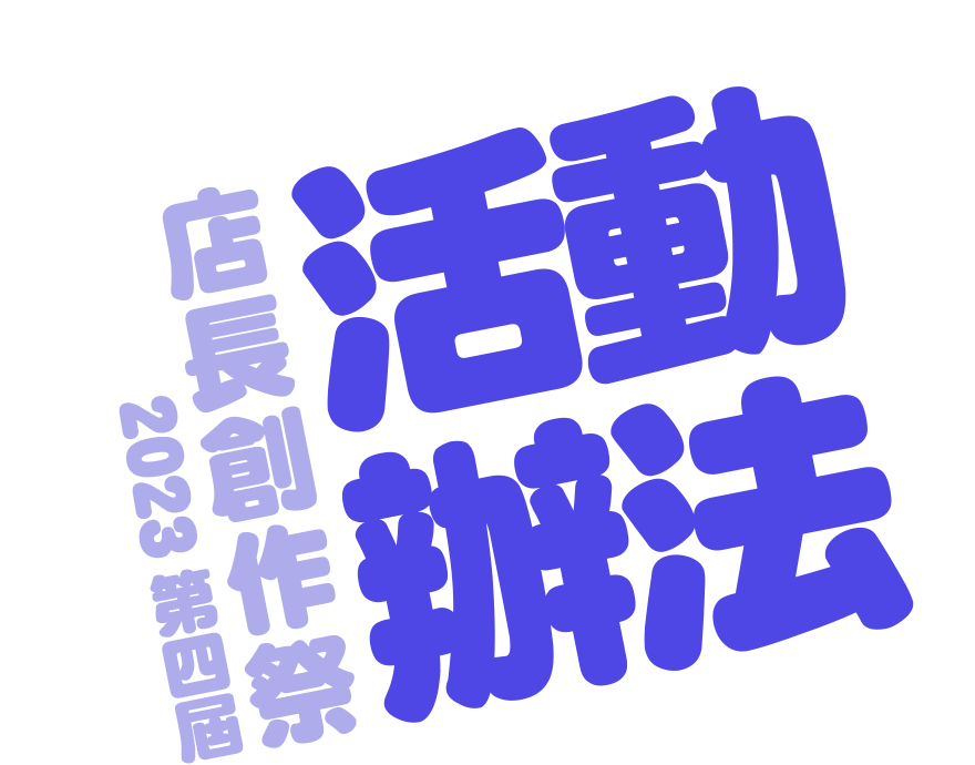 2023第四屆店長創作祭-活動辦法