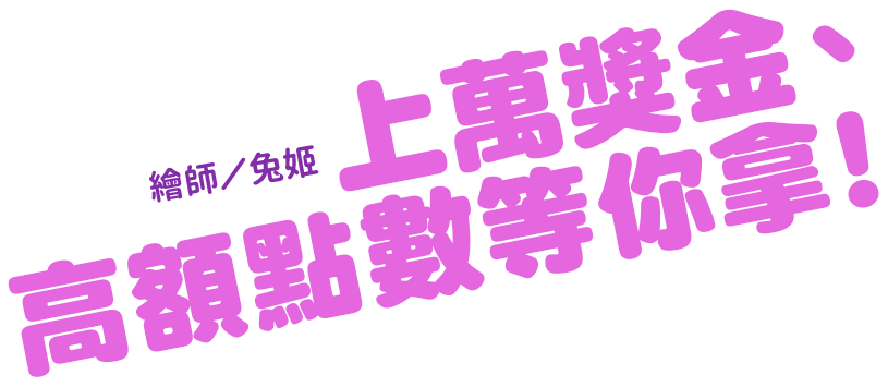 上萬獎金、高額點數等你拿!