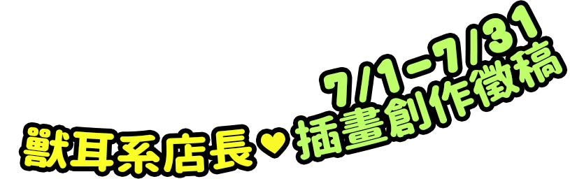 2023/7/1-7/31獸耳系店長，插畫創作徵稿