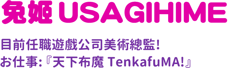 兔姬USAGIHIME：目前任職遊戲公司美術總監!お仕事: 『天下布魔 TenkafuMA!』