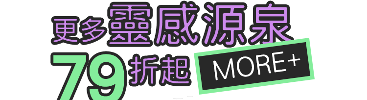 看更多靈感泉源79折起