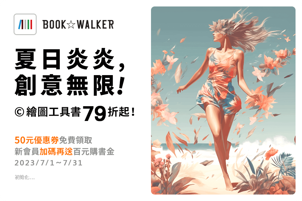 2023/07/01~07/31夏日炎炎，創意無限！繪圖工具書79折起！50元優惠券免費領取！新會員加碼再送百元購書金！