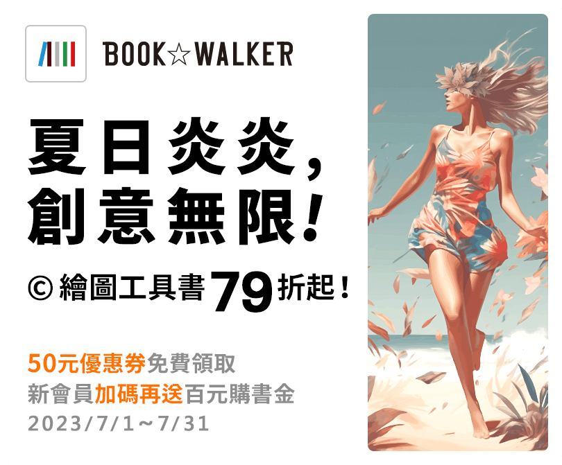 2023/07/01~07/31夏日炎炎，創意無限！繪圖工具書79折起！50元優惠券免費領取！新會員加碼再送百元購書金！