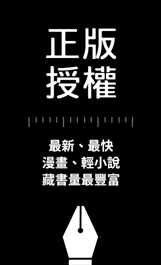 正版授權：最新、最快，漫畫、輕小說藏書量最豐富