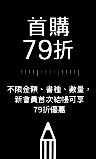 首購79折：不限金額、書種、數量，新會員首次結帳可享優惠79折