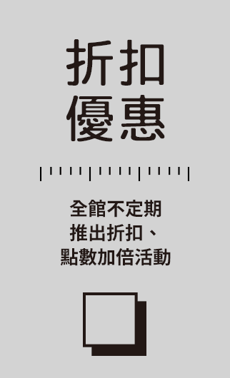 折扣優惠：全館不定期推出折扣、點數加倍活動