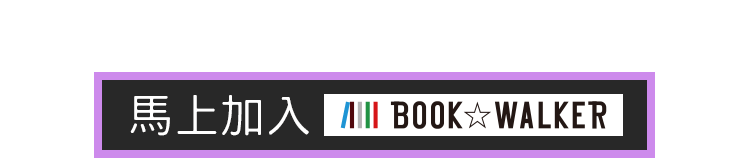 BOOK✩WALKER會員獨享優惠