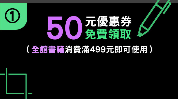 ① 50元優惠券免費領取（全館書籍消費滿499元即可使用）